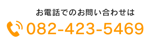 お電話でのお問い合せは TEL：082-423-5469