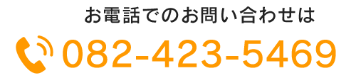 お電話でのお問い合わせは TEL082-423-5469