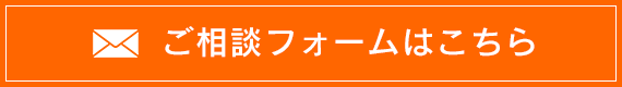 ご相談フォームはこちら