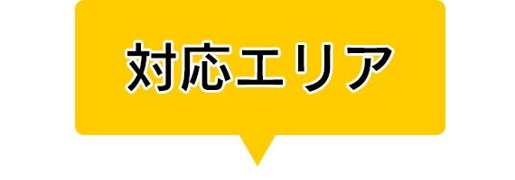 対応エリア