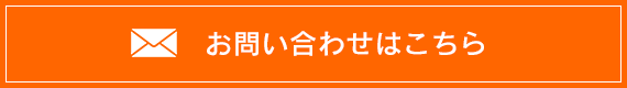 お問い合わせはこちら