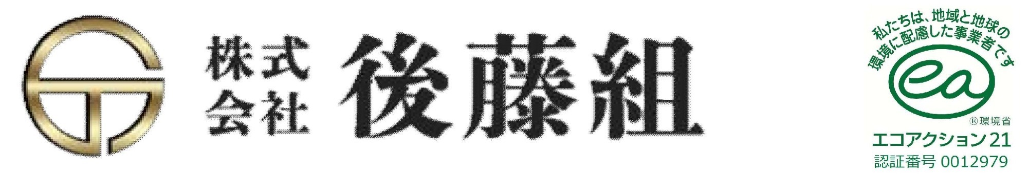 株式会社後藤組